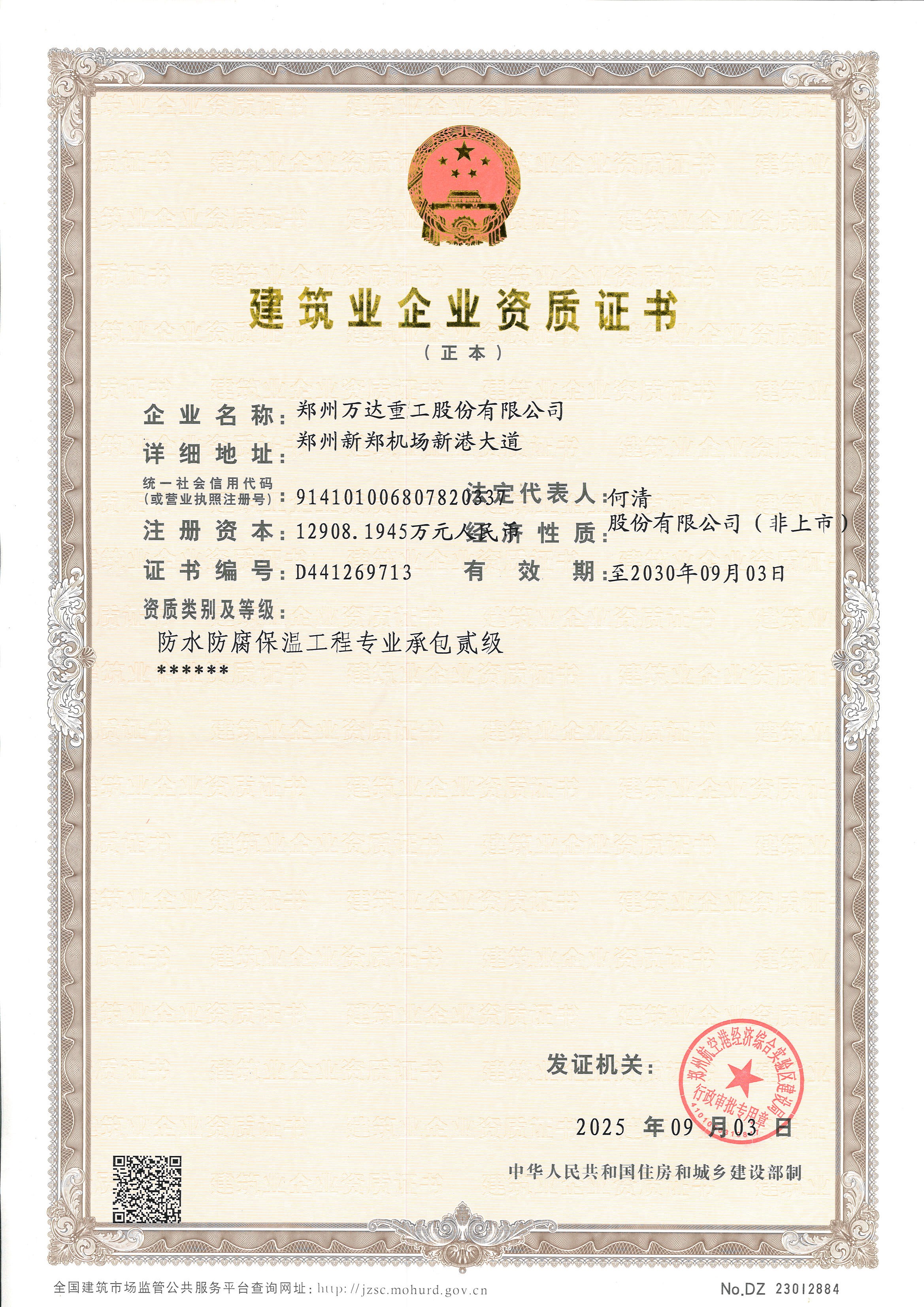 建筑业企业资质证书